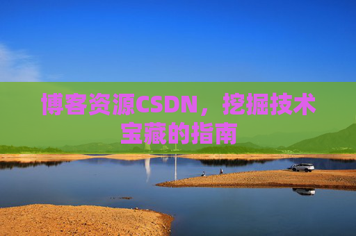博客资源CSDN，挖掘技术宝藏的指南