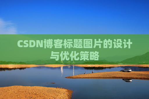 CSDN博客标题图片的设计与优化策略