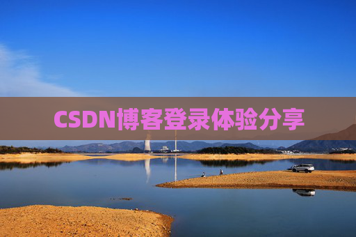 CSDN博客登录体验分享